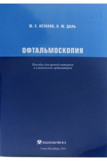 Офтальмоскопия: пособие для врачей-интернов и клинических ординаторов.. Астахов Ю. С. Даль Н. Ю.