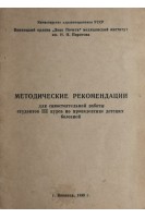 Методические рекомендации для самостоятельной работы студетов 3 курса по пропедевтике детских болезней. Бацюк Н.Б.