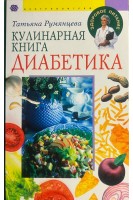 Кулинарная книга диабетика. Румянцева Т.