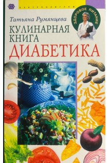 Кулинарная книга диабетика. Румянцева Т.