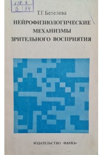 Нейрофизиологические механизмы зрительного восприятия (БУ). Бетелева Т.Г.