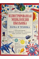 Иллюстрированная энциклопедия школьника. Наука и техника (БУ). Уоттс Л.