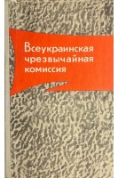 Всеукраинская чрезвычайная комиссия (1918-1922) (БУ). Маймескулов Л.Н. Рогожин А.И.