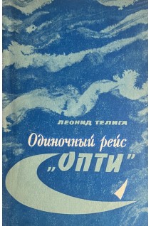 Одиночный рейс ОПТИ (БУ). Телига Л.