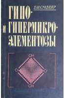 Гипо- и гипермикроэлементозы (БУ). Смоляр В.И.