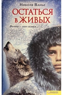 Остаться в живых (БУ). Ванье Н.