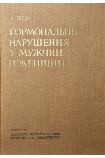 Гормональные нарушения у мужчин и женщин (БУ). Тетер Е.