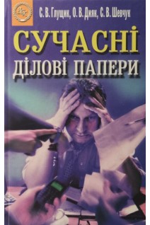 Сучасні ділові папери. Навчальний посібник (БУ). Глущик С.В.