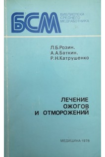 Лечение ожогов и отморожений (БУ). Розин Л.Б.