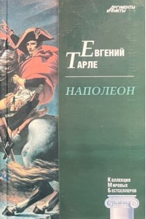 КМБ Наполеон (8). Тарле Е.