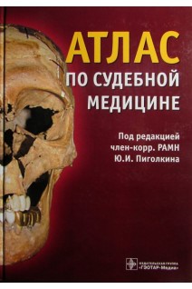 Атлас по судебной медицине (БУ). Пиголкин Ю.И.
