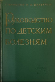 Руководство по детским болезням (БУ). Фанкони Г.