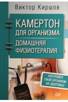 Камертон для организма. Домашняя физиотерапия. Киршов В.