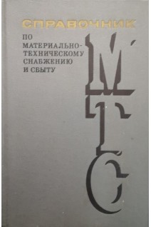 Справочник по материально-техническому снабжению и сбыту (БУ). Жаренков Е.В.
