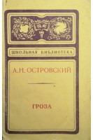 Гроза (БУ). Островский А.Н.