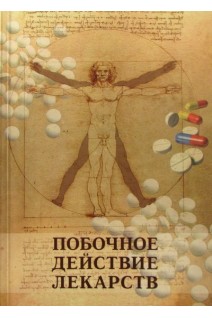 Побочное действие лекарств (логика безопасности лекарств). Учебник-справочник.. Дроговоз С.М.