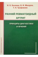 Ранний ревматоидный артрит. Принципы диагностики и лечения. Гриф УМО. Беляева И.Б. Мазуров В.И. Трофимова Т.Н.