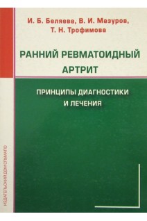 Ранний ревматоидный артрит. Принципы диагностики и лечения. Гриф УМО. Беляева И.Б. Мазуров В.И. Трофимова Т.Н.