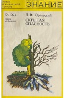 Скрытая опасность (о вреде курения) (БУ). Орловский Л.В.