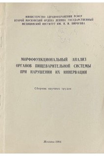 Морфофункциональный анализ органов пищеварительной системы при нарушении их иннервации (БУ). Елецкий Ю.К.