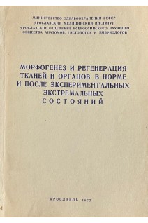 Морфогенез и регенерация тканей и органов в норме и после экспериментальных экстремальных состояний (БУ). Беляев Л.В.