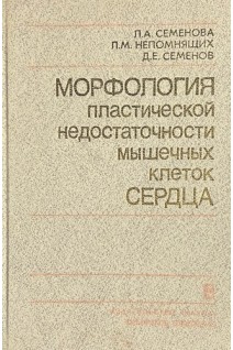 Морфология пластической недостаточности мышечных клеток сердца (БУ). Семенова Л.А.