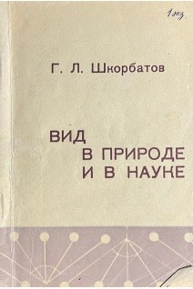 Вид в природе и науке (БУ). Шкорбатов Г.Л.