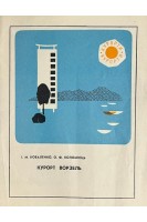 Курорт Ворзель (БУ). Коваленко І.М.