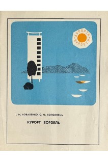 Курорт Ворзель (БУ). Коваленко І.М.