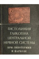 Гистохимия гликогена центральной нервной системы при гипотермии и накркозе (БУ). Гурленя А.М.