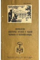 Морфология некоторых органов и тканей человека и млекопитающих (БУ). Зяблов В.И.