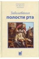 Заболевания полости рта. Сильвермен С. Эверсоул Л.Р. Трулав Э.Л.