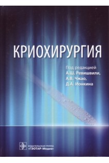 Криохирургия. Ревишвили А.Ш. Чжао А.В. Ионкина Д.А.