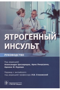 Ятрогенный инсульт : руководство для врачей . Цискаридзе А. Линдгрем А.