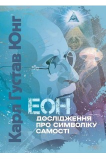 Еон. Дослідження про символіку самості. Карл Густав Юнг