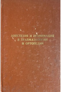 Анестезия и реанимация в травматологии и ортопедии. Сборник научных трудов (БУ). Коллектив авторов 