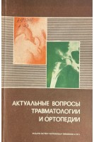 Актуальные вопросы травматологии и ортопедии (БУ). Статин С.И.
