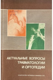 Актуальные вопросы травматологии и ортопедии (БУ). Статин С.И.