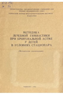 Методика лечебной гимнастики при бронхиальной астме у детей в условиях стационара (БУ). Ходжаев Ш.Х. Соколова И.А.