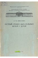 Острый стеноз дыхательных путей у детей (БУ). Никулина Л.М.