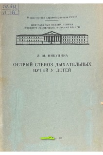 Острый стеноз дыхательных путей у детей (БУ). Никулина Л.М.