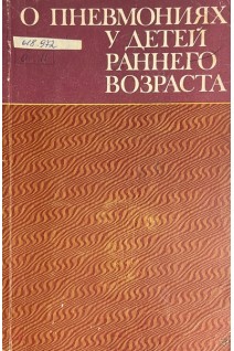 О пневмониях у детей раннего возраста (БУ). Китикарь Ф.М.