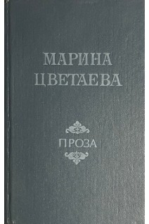 Проза: Автобиографическая проза. Воспоминания о поэтах (БУ). Цветаева М.