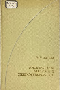 Иммунология силикоза и силикотуберкулеза (БУ). Китаев М.И.