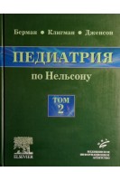 Педиатрия по Нельсону в 5 томах Том 2. (перевод с английского). Ричард Э. Берман Роберт М. Клигман Хол Б. Дженсон