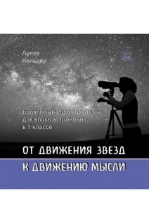 От движения звезд к движению мысли. Подвижные упражнения для эпохи астрономии в 7 классе. Луїза Кельдер