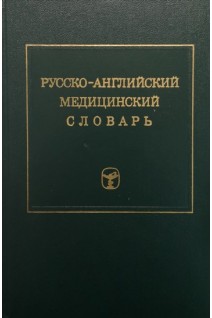 Русско-английский медицинский словарь. около 50 000 терминов (БУ). Елисеенков Ю.Б.