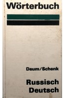 Wörterbuch russisch-deutsch (Русско-немецкий словарь) (БУ). Edmund Daum (Эдмунд Даум)
