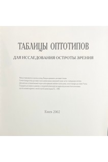 Таблицы оптотипов для исследования остроты зрения (8 таблиц)