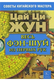 Весь фэн-шуй из первых рук. Советы китайского мастера (БУ). Цай Ци Жун